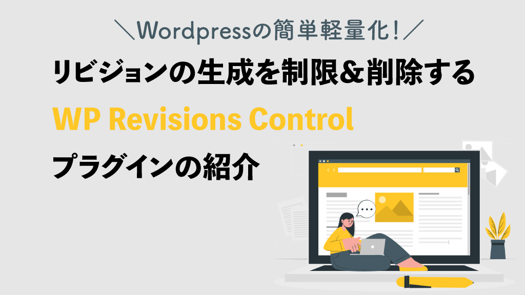 WP Revision Control紹介記事