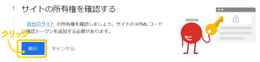 サイトの所有権の確認手順